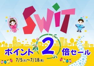 2022夏SWiＴポイント２倍セールのお知らせ