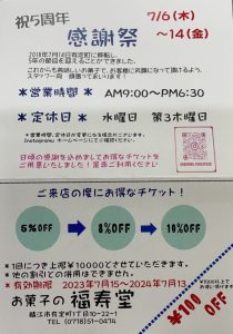 【お菓子の福寿堂　祝５周年感謝祭】のお知らせ！