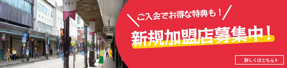 新規加盟店募集中