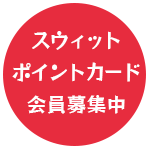 スウィットポイントカード会員募集中